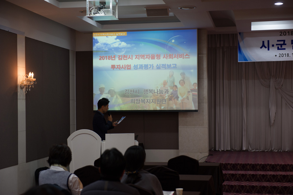 2018 경상북도 지역자율형사회서비스 투자사업 시·군 담당자 역량강화 워크숍