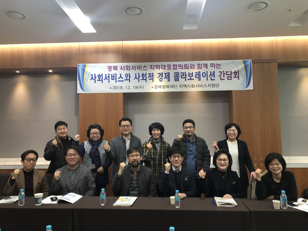사회서비스와 경제 콜라보레이션 간담회