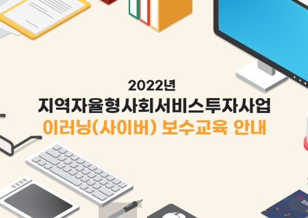 2022년 지역자율형사회서비스투자사업 이러닝(사이버) 보수교육 안내 [한국보건복지인재원]