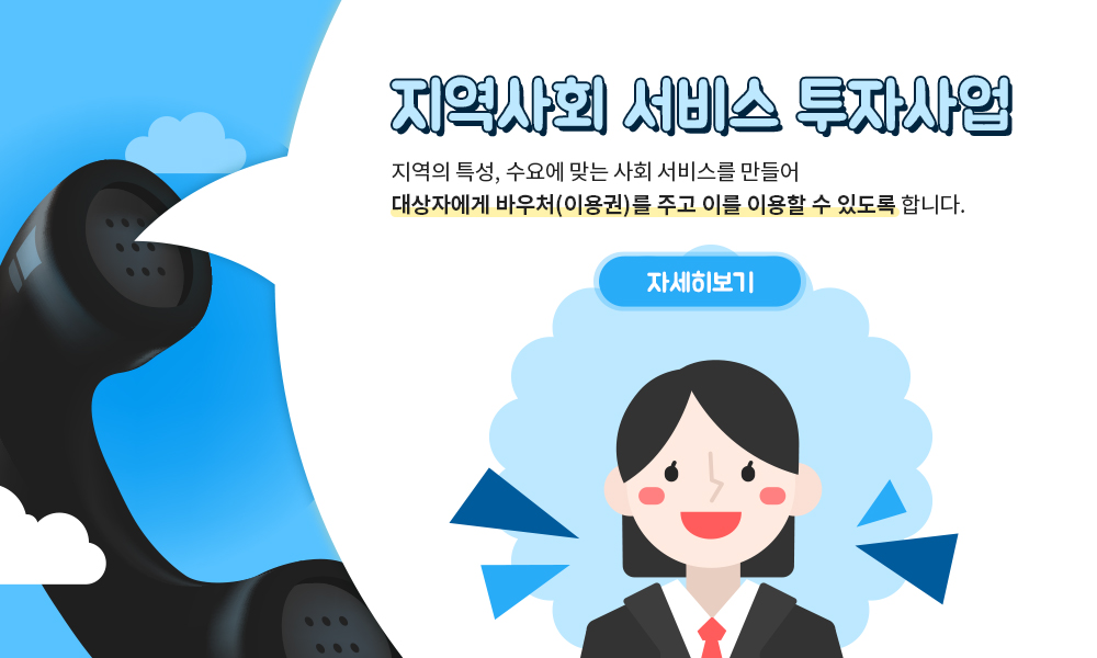 지역사회 서비스 투자사업