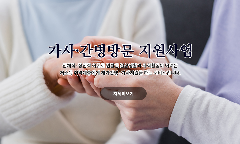 가사·간병방문 지원사업