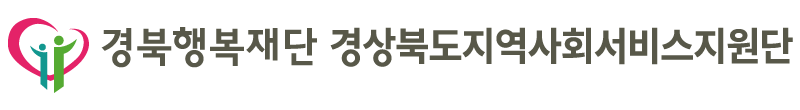 경북행복재단 지역사회서비스지원단 CI 이미지 : Type 02