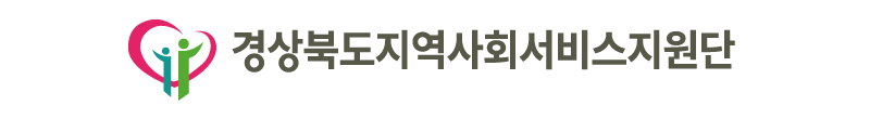 경북행복재단 지역사회서비스지원단 CI 이미지 : Type 03